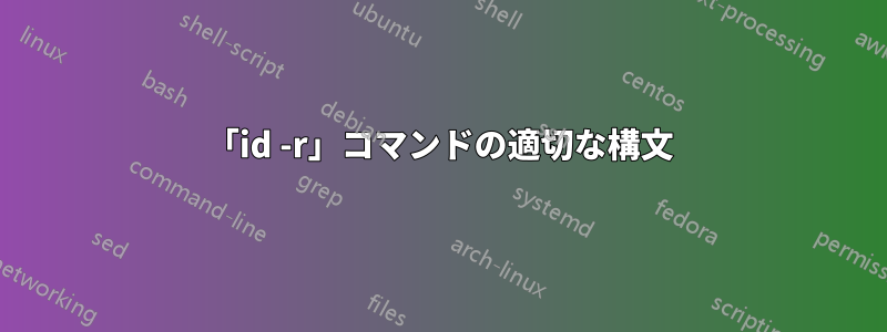 「id -r」コマンドの適切な構文