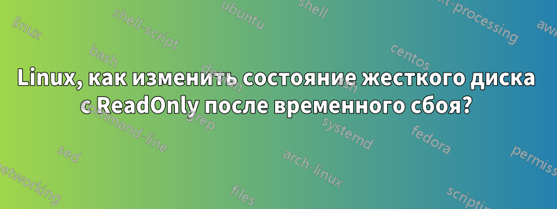 Linux, как изменить состояние жесткого диска с ReadOnly после временного сбоя?