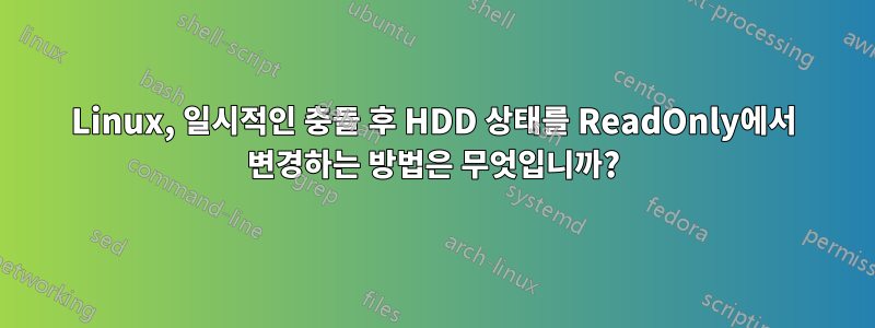 Linux, 일시적인 충돌 후 HDD 상태를 ReadOnly에서 변경하는 방법은 무엇입니까?