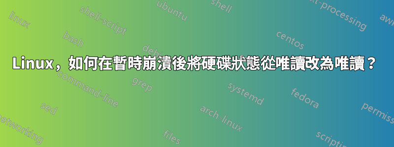 Linux，如何在暫時崩潰後將硬碟狀態從唯讀改為唯讀？