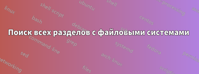 Поиск всех разделов с файловыми системами