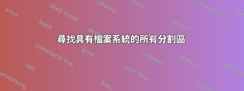 尋找具有檔案系統的所有分割區