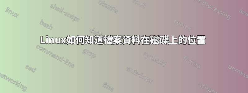 Linux如何知道檔案資料在磁碟上的位置