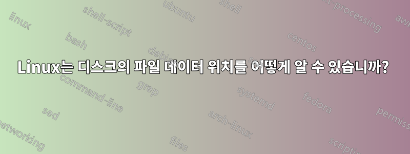 Linux는 디스크의 파일 데이터 위치를 어떻게 알 수 있습니까?