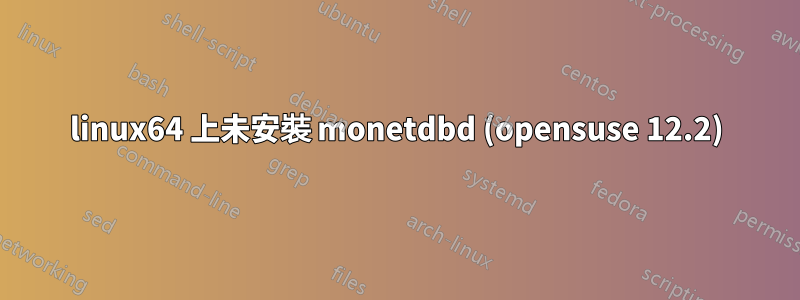 linux64 上未安裝 monetdbd (opensuse 12.2)