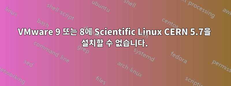 VMware 9 또는 8에 Scientific Linux CERN 5.7을 설치할 수 없습니다.