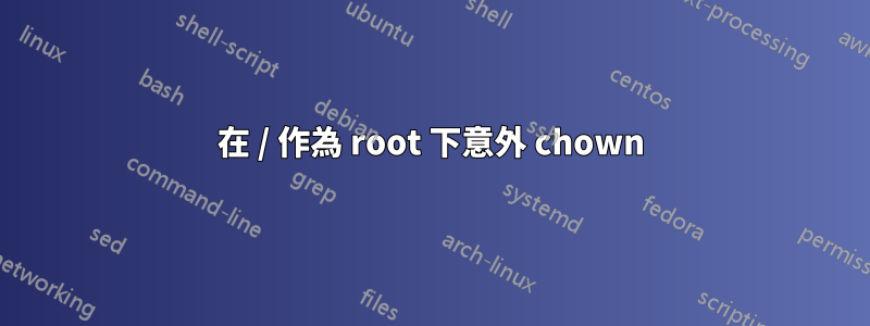 在 / 作為 root 下意外 chown