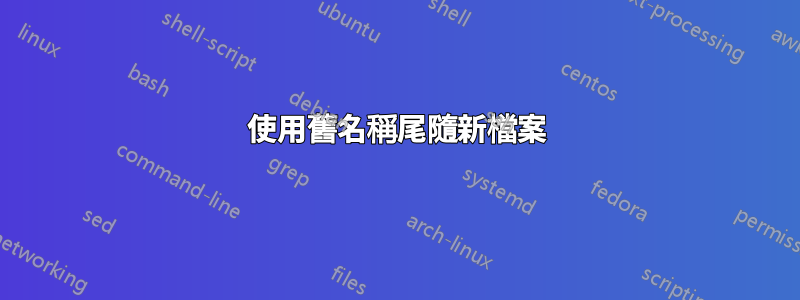 使用舊名稱尾隨新檔案