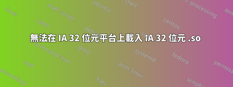 無法在 IA 32 位元平台上載入 IA 32 位元 .so