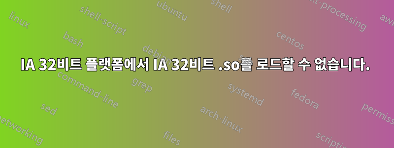 IA 32비트 플랫폼에서 IA 32비트 .so를 로드할 수 없습니다.