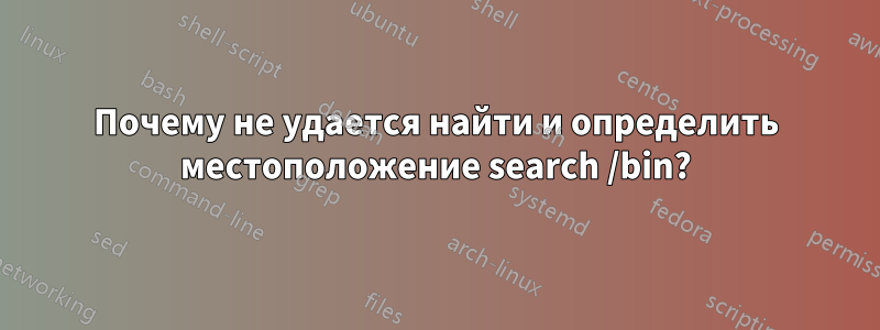 Почему не удается найти и определить местоположение search /bin?