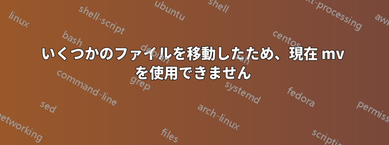 いくつかのファイルを移動したため、現在 mv を使用できません