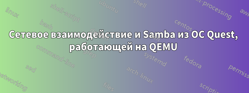 Сетевое взаимодействие и Samba из ОС Quest, работающей на QEMU