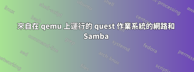 來自在 qemu 上運行的 quest 作業系統的網路和 Samba