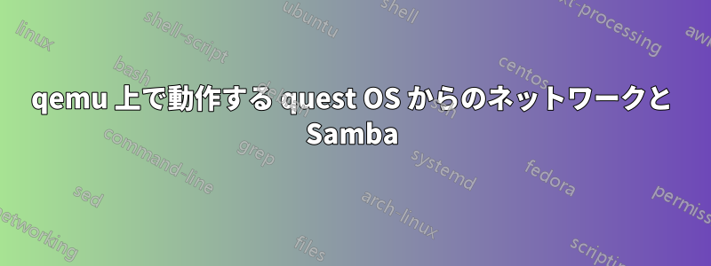 qemu 上で動作する quest OS からのネットワークと Samba