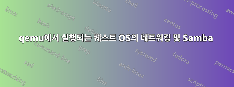 qemu에서 실행되는 퀘스트 OS의 네트워킹 및 Samba