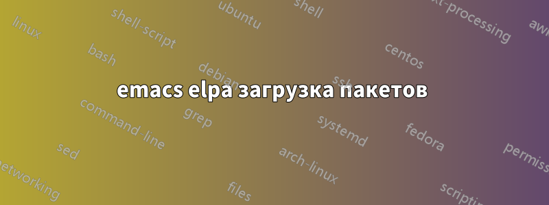 emacs elpa загрузка пакетов