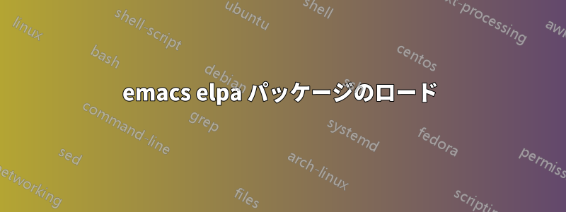 emacs elpa パッケージのロード