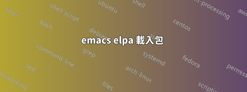 emacs elpa 載入包