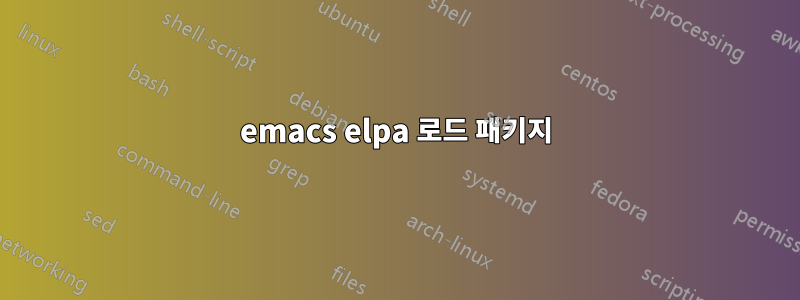 emacs elpa 로드 패키지