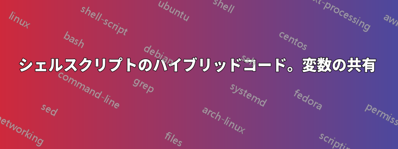 シェルスクリプトのハイブリッドコード。変数の共有