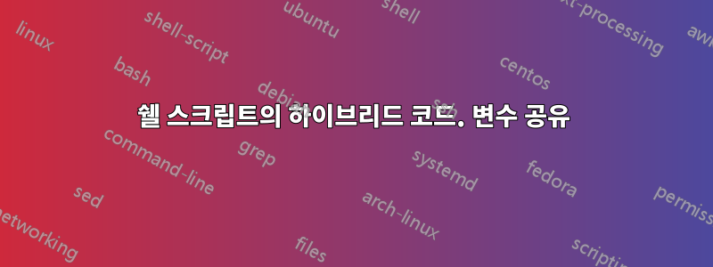 쉘 스크립트의 하이브리드 코드. 변수 공유