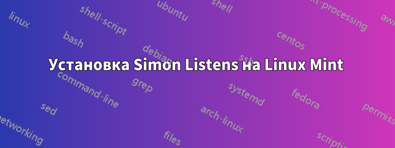 Установка Simon Listens на Linux Mint