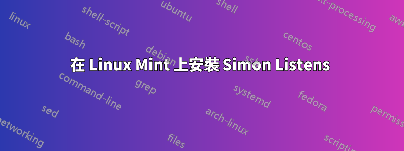 在 Linux Mint 上安裝 Simon Listens