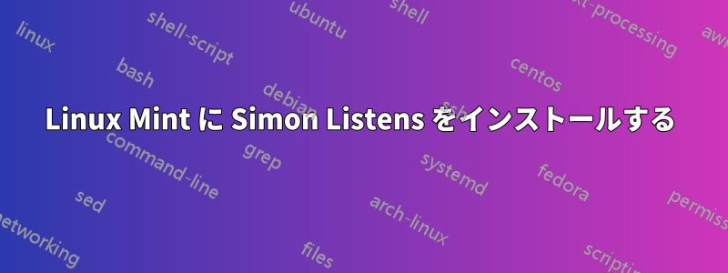 Linux Mint に Simon Listens をインストールする