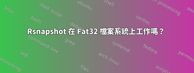 Rsnapshot 在 Fat32 檔案系統上工作嗎？