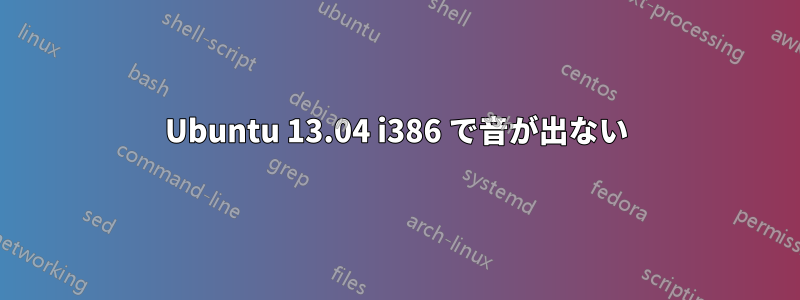 Ubuntu 13.04 i386 で音が出ない