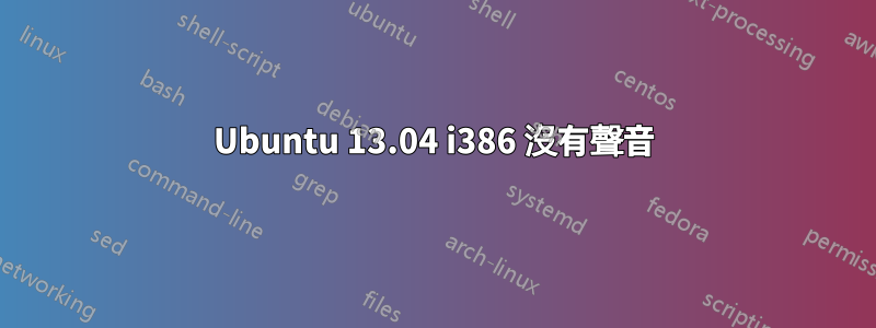 Ubuntu 13.04 i386 沒有聲音