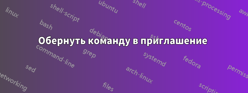 Обернуть команду в приглашение