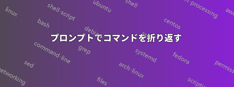 プロンプトでコマンドを折り返す