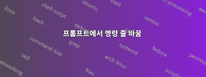 프롬프트에서 명령 줄 바꿈