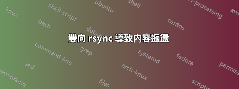 雙向 rsync 導致內容振盪