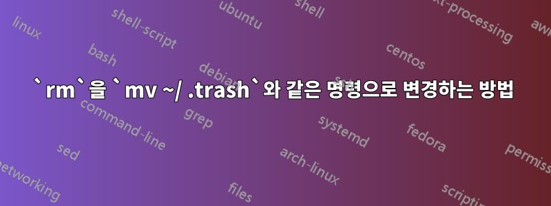 `rm`을 `mv ~/ .trash`와 같은 명령으로 변경하는 방법