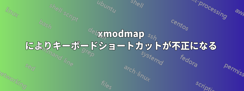 xmodmap によりキーボードショートカットが不正になる