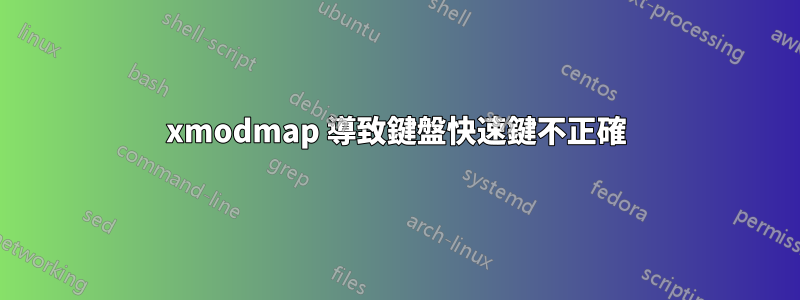 xmodmap 導致鍵盤快速鍵不正確