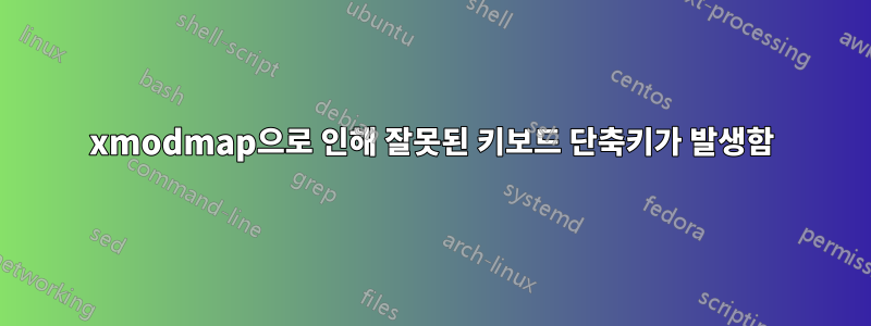 xmodmap으로 인해 잘못된 키보드 단축키가 발생함