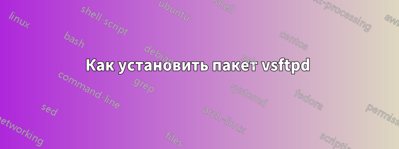 Как установить пакет vsftpd