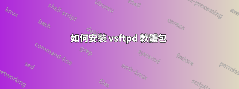 如何安裝 vsftpd 軟體包