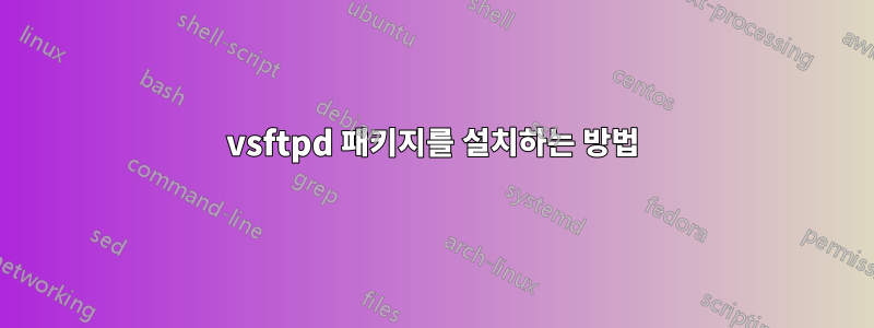 vsftpd 패키지를 설치하는 방법