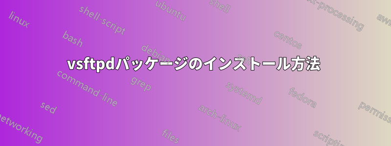 vsftpdパッケージのインストール方法