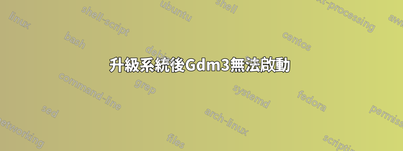 升級系統後Gdm3無法啟動