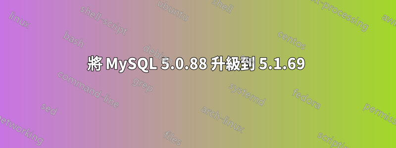 將 MySQL 5.0.88 升級到 5.1.69