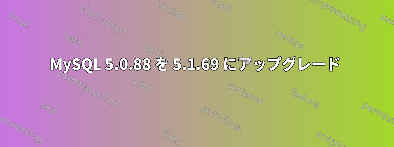 MySQL 5.0.88 を 5.1.69 にアップグレード