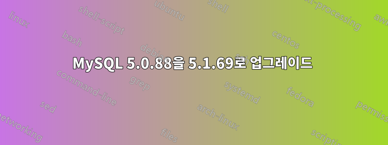 MySQL 5.0.88을 5.1.69로 업그레이드