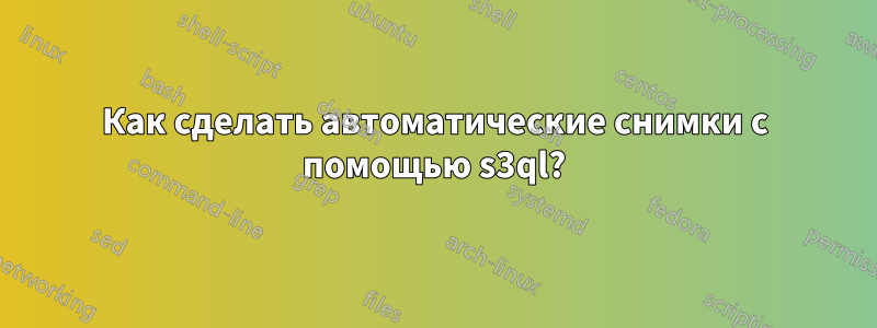 Как сделать автоматические снимки с помощью s3ql?