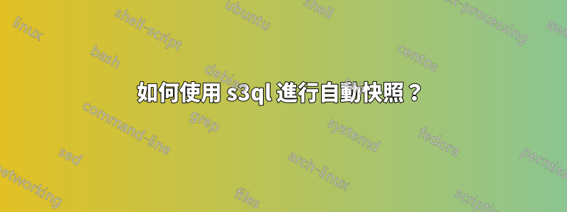 如何使用 s3ql 進行自動快照？